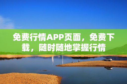免費(fèi)行情APP頁面，免費(fèi)下載，隨時(shí)隨地掌握行情
