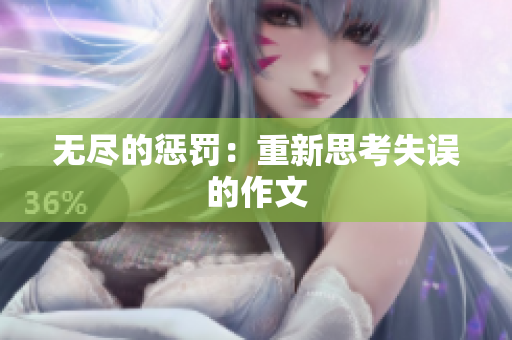 無盡的懲罰：重新思考失誤的作文