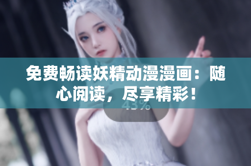 免費(fèi)暢讀妖精動漫漫畫：隨心閱讀，盡享精彩！