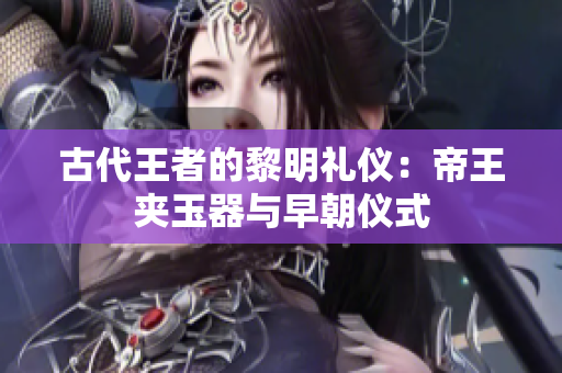 古代王者的黎明禮儀：帝王夾玉器與早朝儀式