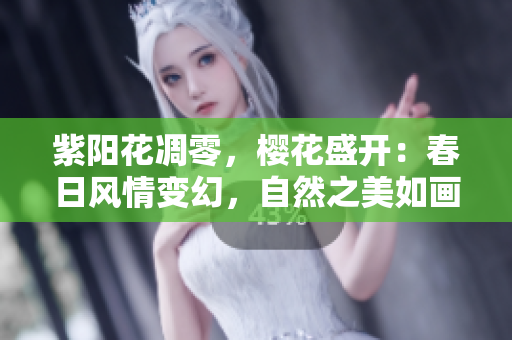 紫陽花凋零，櫻花盛開：春日風情變幻，自然之美如畫