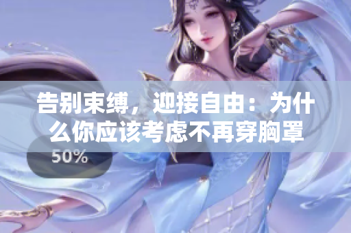 告別束縛，迎接自由：為什么你應(yīng)該考慮不再穿胸罩