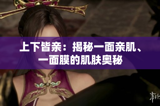 上下皆親：揭秘一面親肌、一面膜的肌膚奧秘