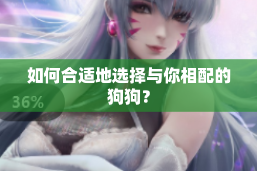 如何合適地選擇與你相配的狗狗？