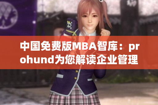 中國免費版MBA智庫：prohund為您解讀企業(yè)管理的關(guān)鍵，助您進階商業(yè)智慧