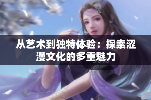 從藝術到獨特體驗：探索澀漫文化的多重魅力