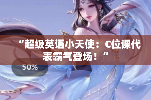 “超級英語小天使：C位課代表霸氣登場！”