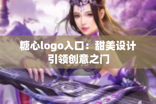 糖心logo入口：甜美設(shè)計引領(lǐng)創(chuàng)意之門