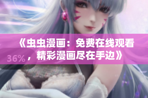《蟲蟲漫畫：免費在線觀看，精彩漫畫盡在手邊》