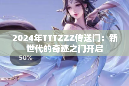 2024年TTTZZZ傳送門：新世代的奇跡之門開啟