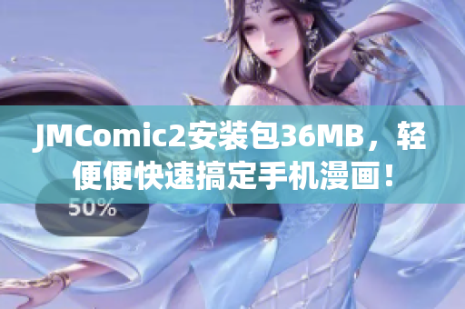 JMComic2安裝包36MB，輕便便快速搞定手機漫畫！