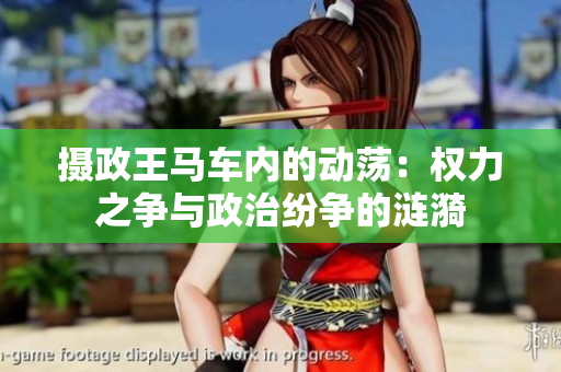 攝政王馬車內(nèi)的動(dòng)蕩：權(quán)力之爭與政治紛爭的漣漪