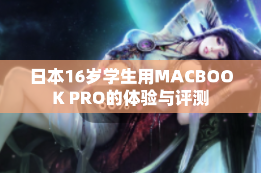 日本16歲學(xué)生用MACBOOK PRO的體驗(yàn)與評(píng)測(cè)