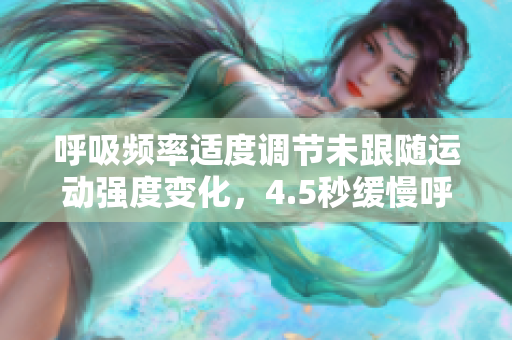 呼吸頻率適度調節(jié)未跟隨運動強度變化，4.5秒緩慢呼吸的影響