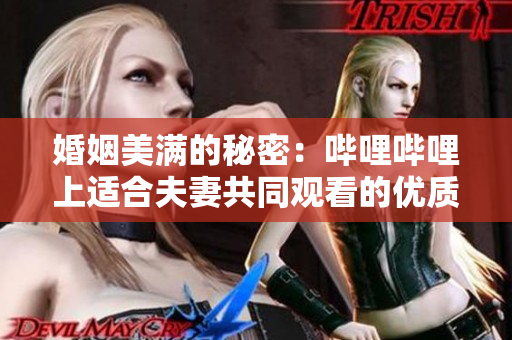 婚姻美滿(mǎn)的秘密：?jiǎn)袅▎袅ㄉ线m合夫妻共同觀(guān)看的優(yōu)質(zhì)電視劇