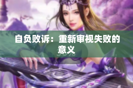 自負(fù)敗訴：重新審視失敗的意義