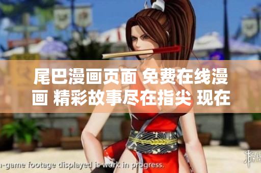 尾巴漫畫頁面 免費(fèi)在線漫畫 精彩故事盡在指尖 現(xiàn)在就開始閱讀!