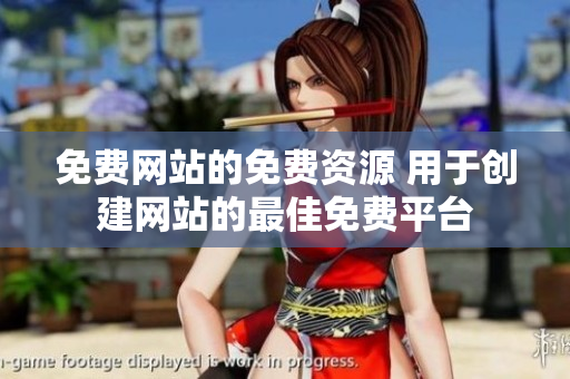 免費(fèi)網(wǎng)站的免費(fèi)資源 用于創(chuàng)建網(wǎng)站的最佳免費(fèi)平臺(tái)