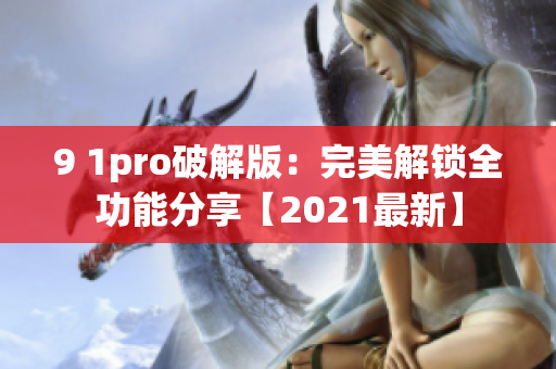 9 1pro破解版：完美解鎖全功能分享【2021最新】