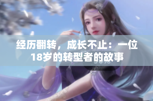 經(jīng)歷翻轉(zhuǎn)，成長(zhǎng)不止：一位18歲的轉(zhuǎn)型者的故事