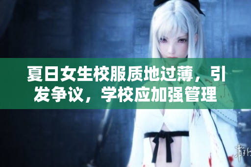 夏日女生校服質(zhì)地過(guò)薄，引發(fā)爭(zhēng)議，學(xué)校應(yīng)加強(qiáng)管理