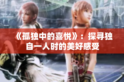《孤獨中的喜悅》：探尋獨自一人時的美好感受