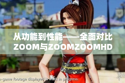 從功能到性能——全面對(duì)比ZOOM與ZOOMZOOMHD音頻設(shè)備性能及優(yōu)勢(shì)