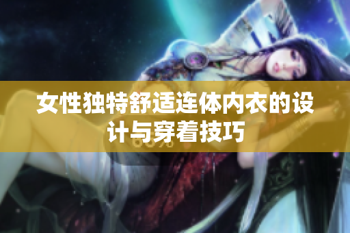 女性獨(dú)特舒適連體內(nèi)衣的設(shè)計(jì)與穿著技巧