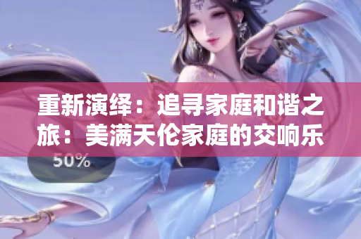 重新演繹：追尋家庭和諧之旅：美滿天倫家庭的交響樂