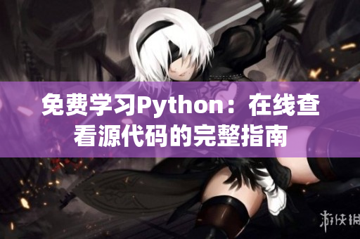 免費(fèi)學(xué)習(xí)Python：在線查看源代碼的完整指南