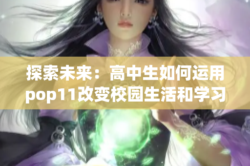 探索未來：高中生如何運用pop11改變校園生活和學習