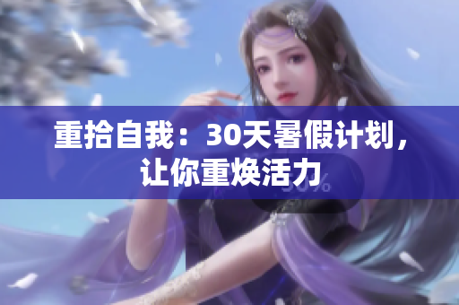 重拾自我：30天暑假計劃，讓你重煥活力