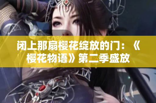 閉上那扇櫻花綻放的門：《櫻花物語》第二季盛放