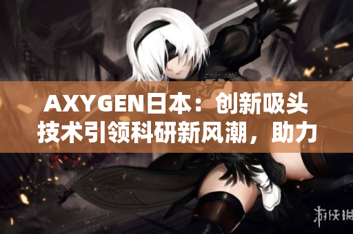 AXYGEN日本：創(chuàng)新吸頭技術(shù)引領(lǐng)科研新風(fēng)潮，助力實(shí)驗(yàn)室高效運(yùn)轉(zhuǎn)與成果突破
