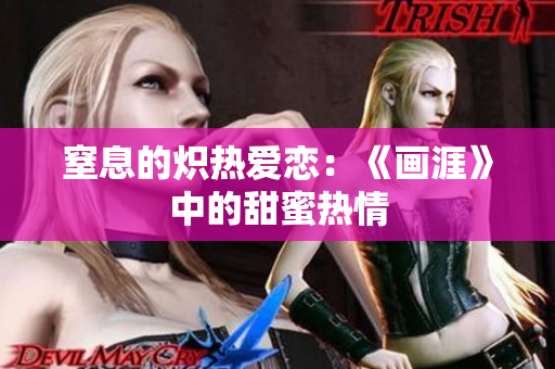 窒息的熾熱愛戀：《畫涯》中的甜蜜熱情