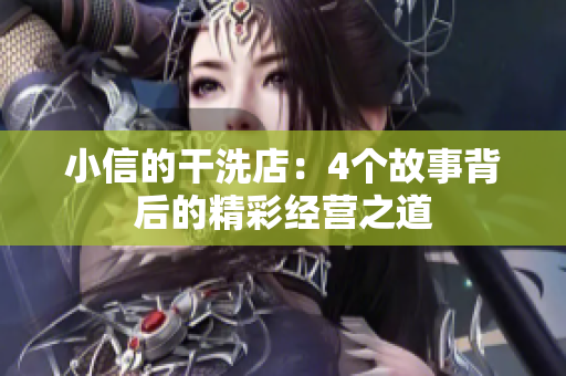 小信的干洗店：4個(gè)故事背后的精彩經(jīng)營之道