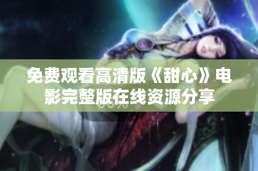 免費(fèi)觀看高清版《甜心》電影完整版在線資源分享