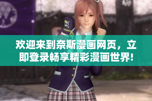 歡迎來到奈斯漫畫網(wǎng)頁，立即登錄暢享精彩漫畫世界!