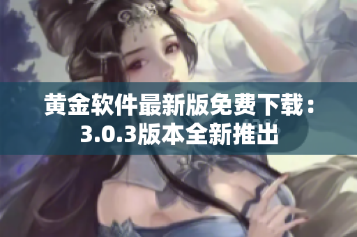 黃金軟件最新版免費下載：3.0.3版本全新推出