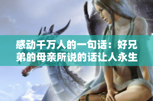 感動(dòng)千萬人的一句話：好兄弟的母親所說的話讓人永生難忘