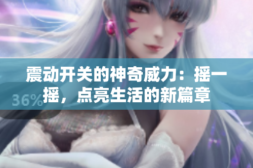 震動開關的神奇威力：搖一搖，點亮生活的新篇章