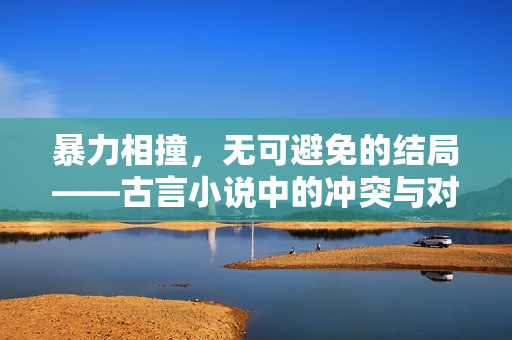 暴力相撞，無(wú)可避免的結(jié)局——古言小說(shuō)中的沖突與對(duì)抗