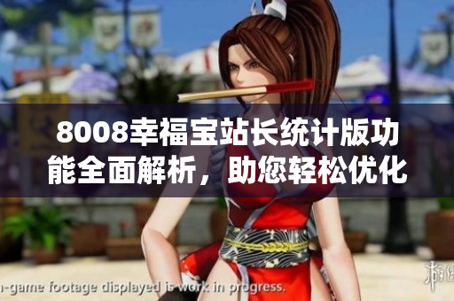 8008幸福寶站長(zhǎng)統(tǒng)計(jì)版功能全面解析，助您輕松優(yōu)化網(wǎng)站管理