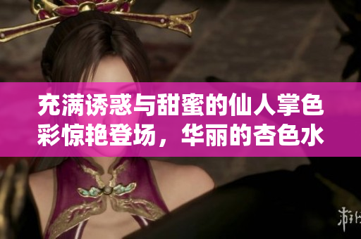 充滿誘惑與甜蜜的仙人掌色彩驚艷登場(chǎng)，華麗的杏色水蜜桃完美出鏡