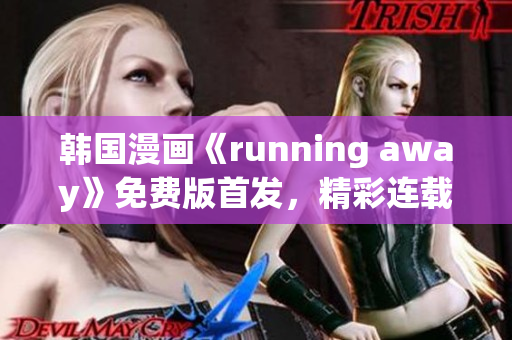 韓國(guó)漫畫(huà)《running away》免費(fèi)版首發(fā)，精彩連載中！