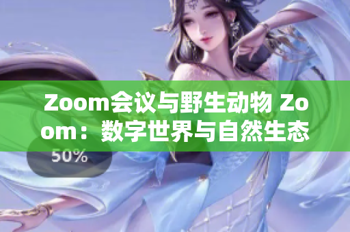 Zoom會(huì)議與野生動(dòng)物 Zoom：數(shù)字世界與自然生態(tài)的奇妙對(duì)話