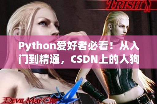Python愛好者必看！從入門到精通，CSDN上的人狗大戰(zhàn)全程解析