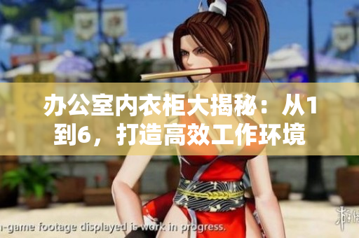 辦公室內(nèi)衣柜大揭秘：從1到6，打造高效工作環(huán)境