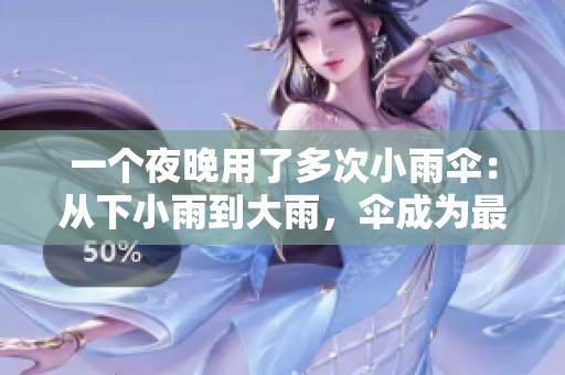 一個夜晚用了多次小雨傘：從下小雨到大雨，傘成為最佳伴侶