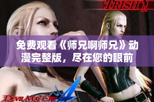 免費觀看《師兄啊師兄》動漫完整版，盡在您的眼前